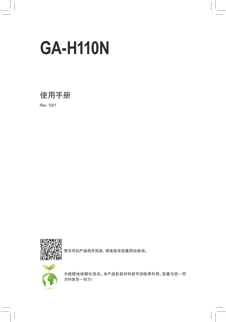 技嘉 Gigabyte GA-H110N 使用手册 封面