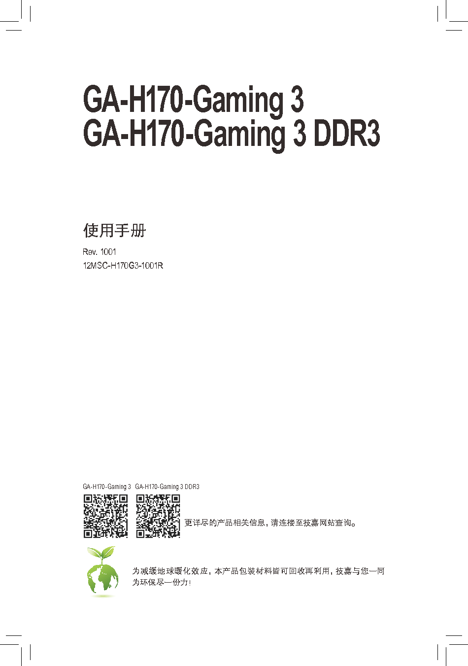 技嘉 Gigabyte GA-H170-Gaming 3 使用手册 封面