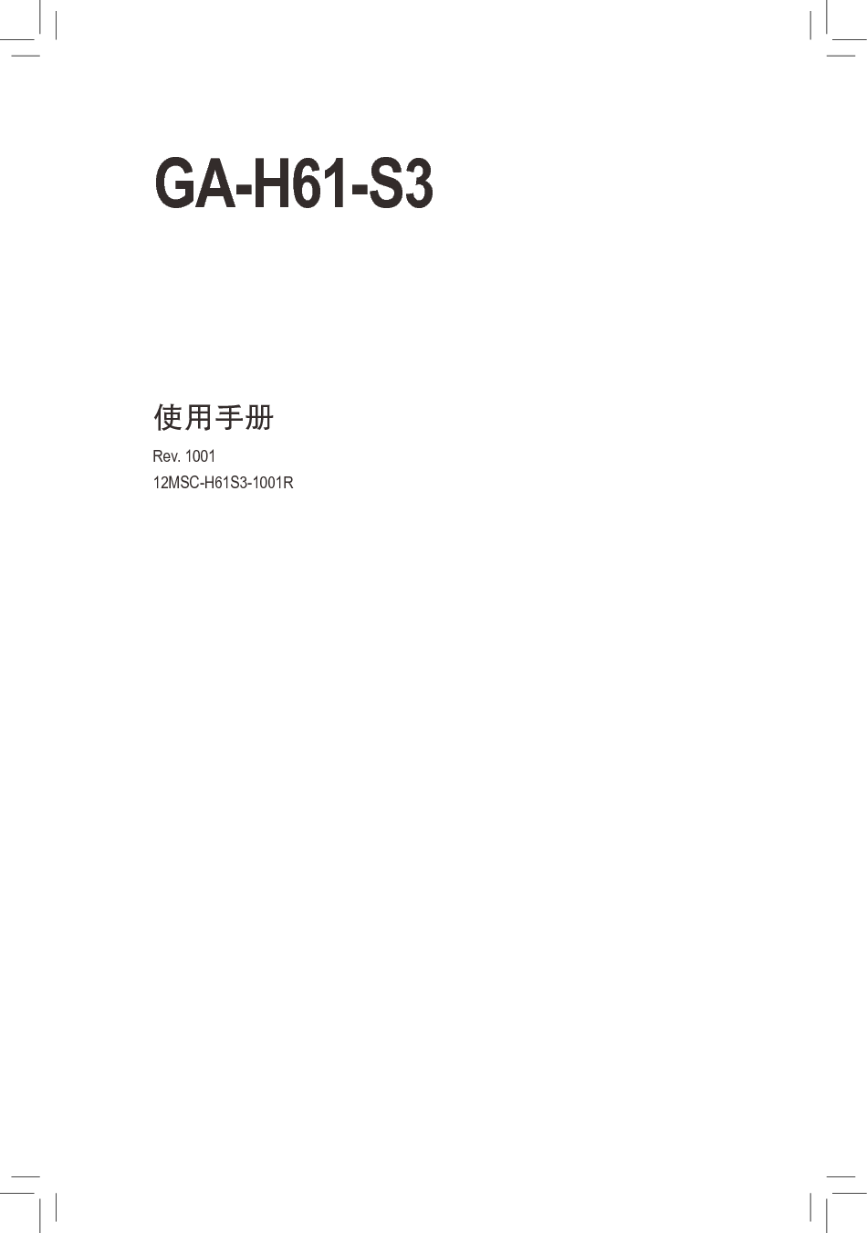 技嘉 Gigabyte GA-H61-S3 1001版 使用手册 封面
