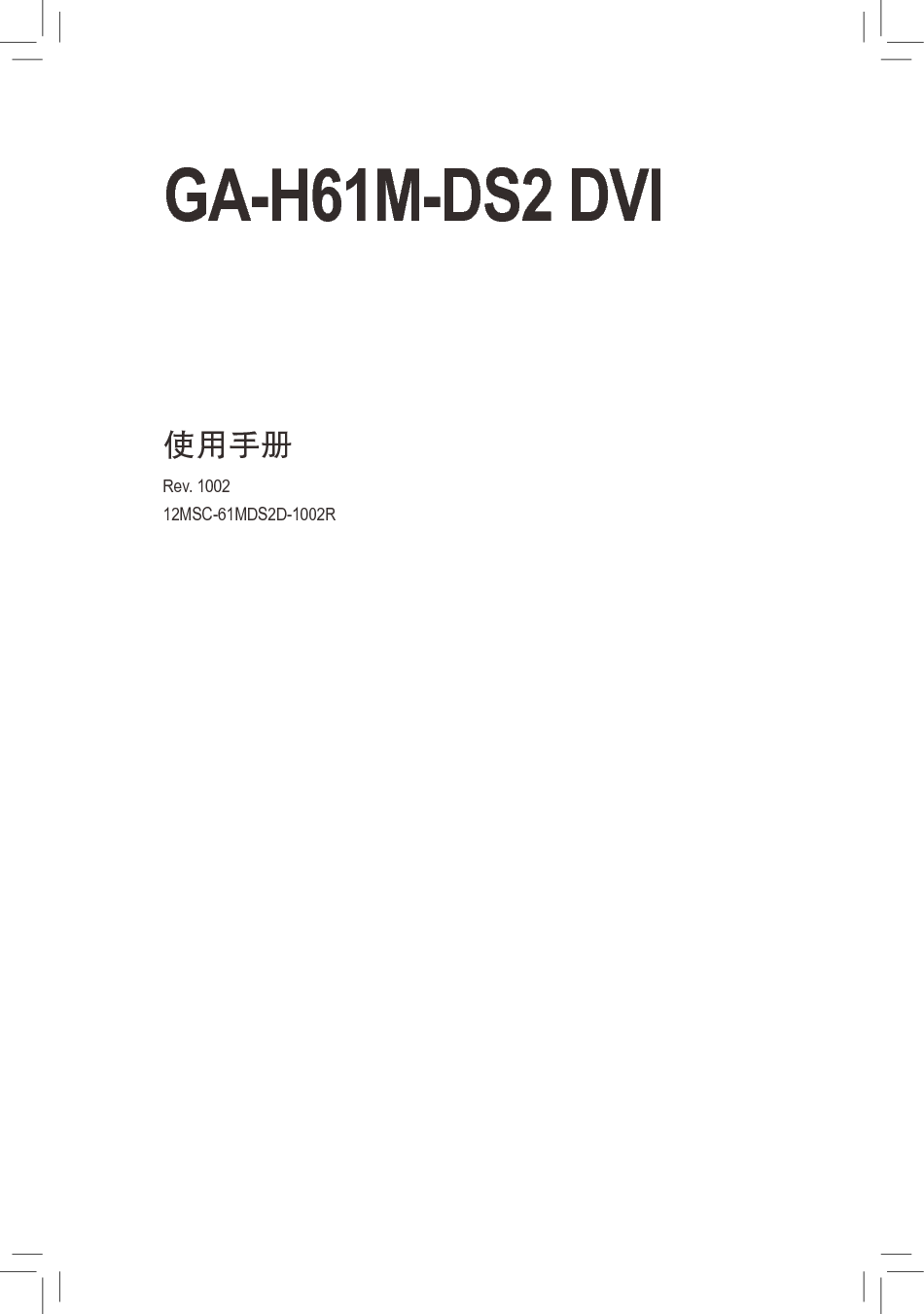 技嘉 Gigabyte GA-H61M-DS2 DVI 使用手册 封面