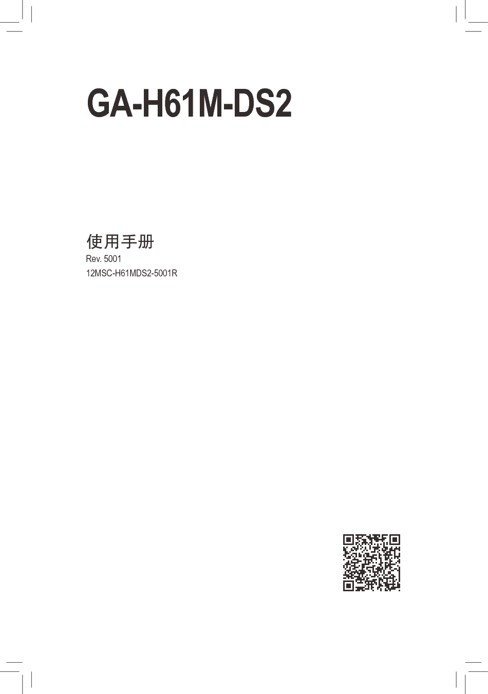 技嘉 Gigabyte GA-H61M-DS2 5001版 使用手册 封面