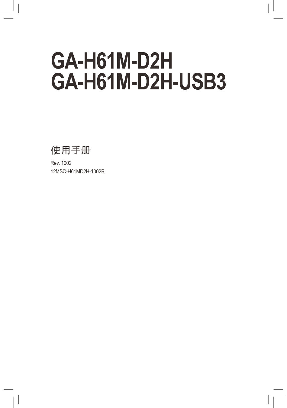 技嘉 Gigabyte GA-H61M-D2H 使用手册 封面