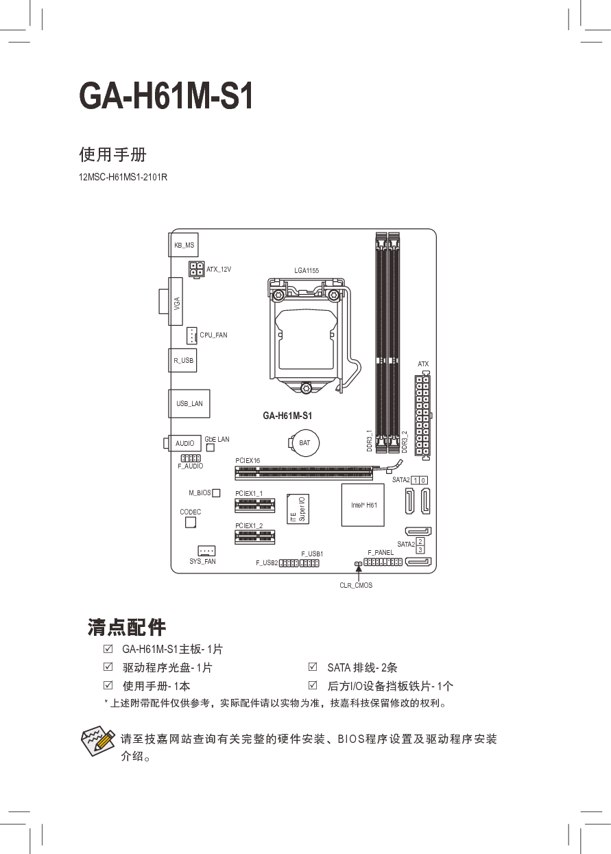 技嘉 Gigabyte GA-H61M-S1 第2.1版 使用手册 封面