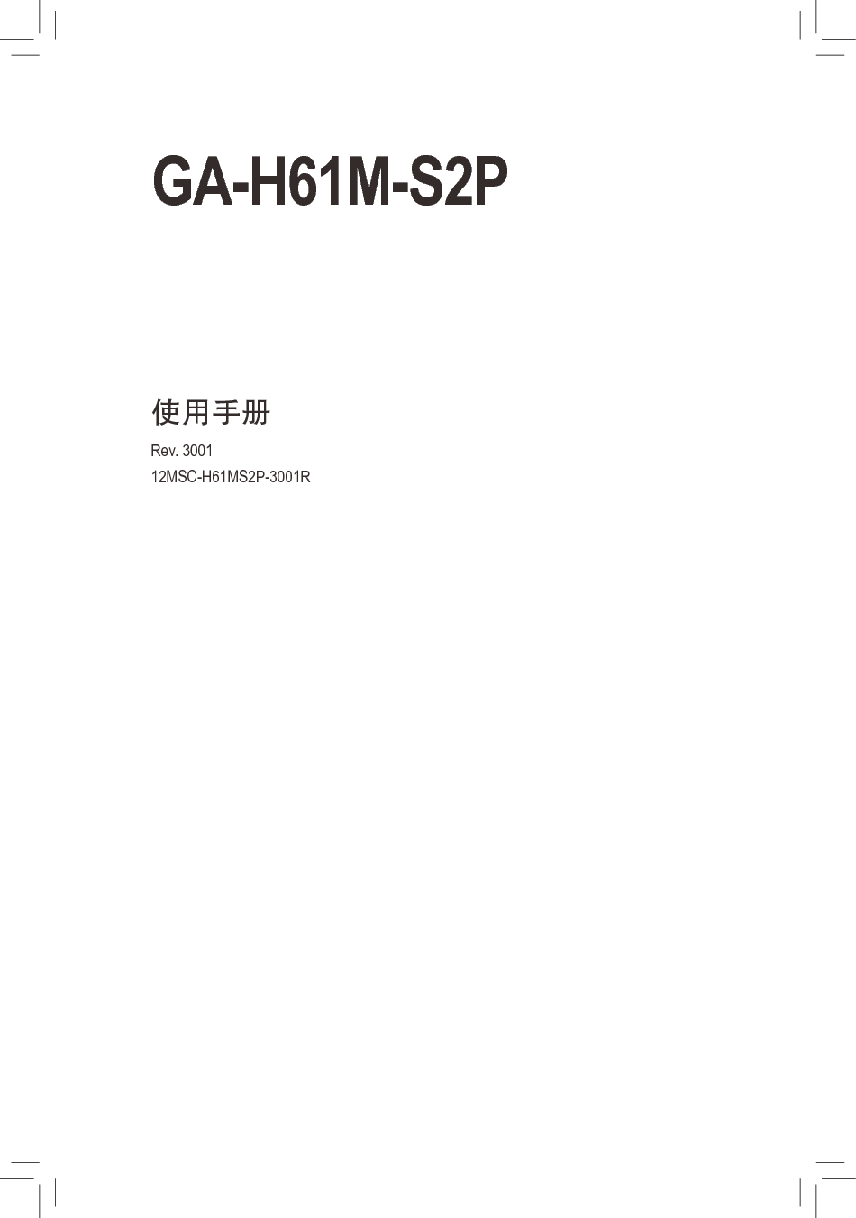 技嘉 Gigabyte GA-H61M-S2P 3001版 使用手册 封面