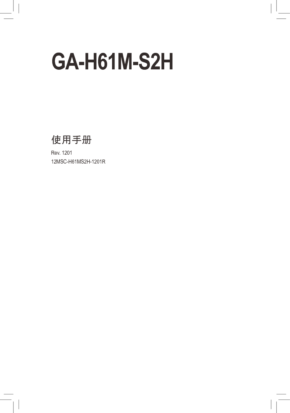 技嘉 Gigabyte GA-H61M-S2H 1201版 使用手册 封面