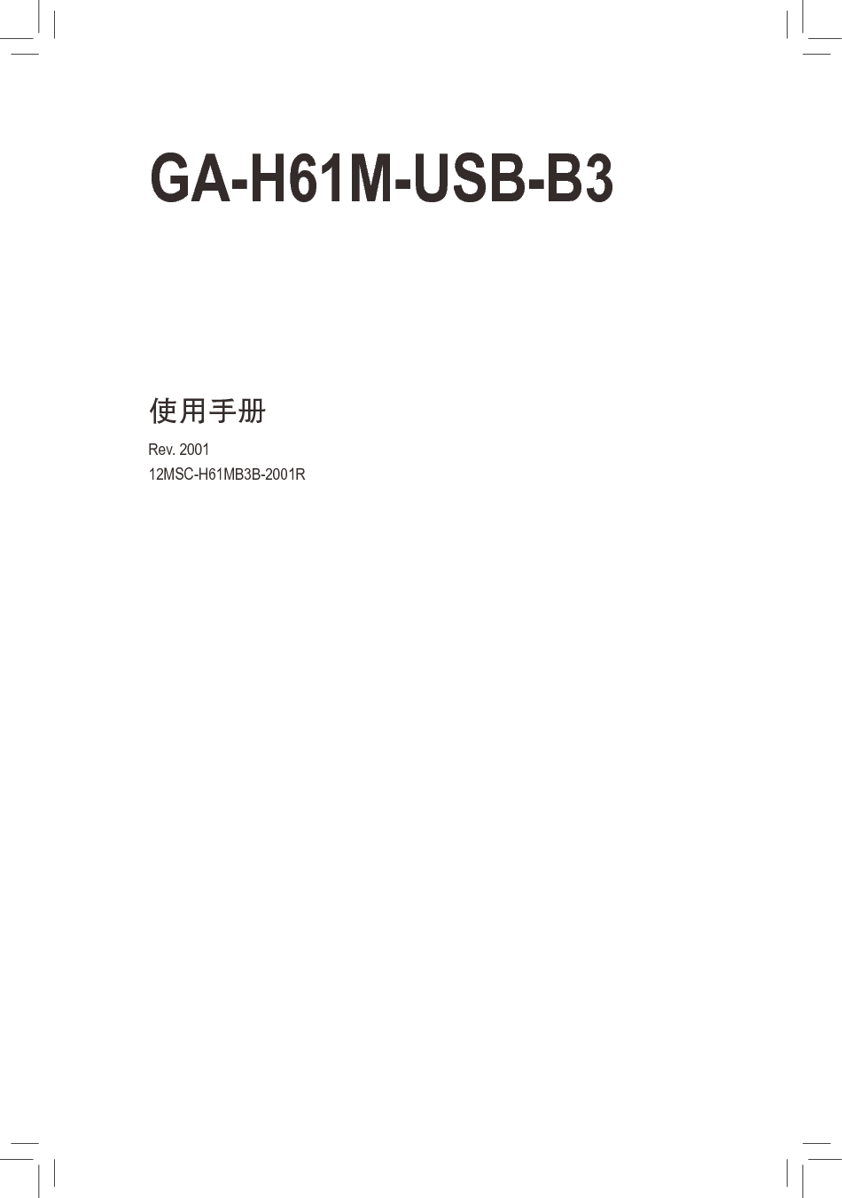 技嘉 Gigabyte GA-H61M-USB3-B3 2001版 使用手册 封面