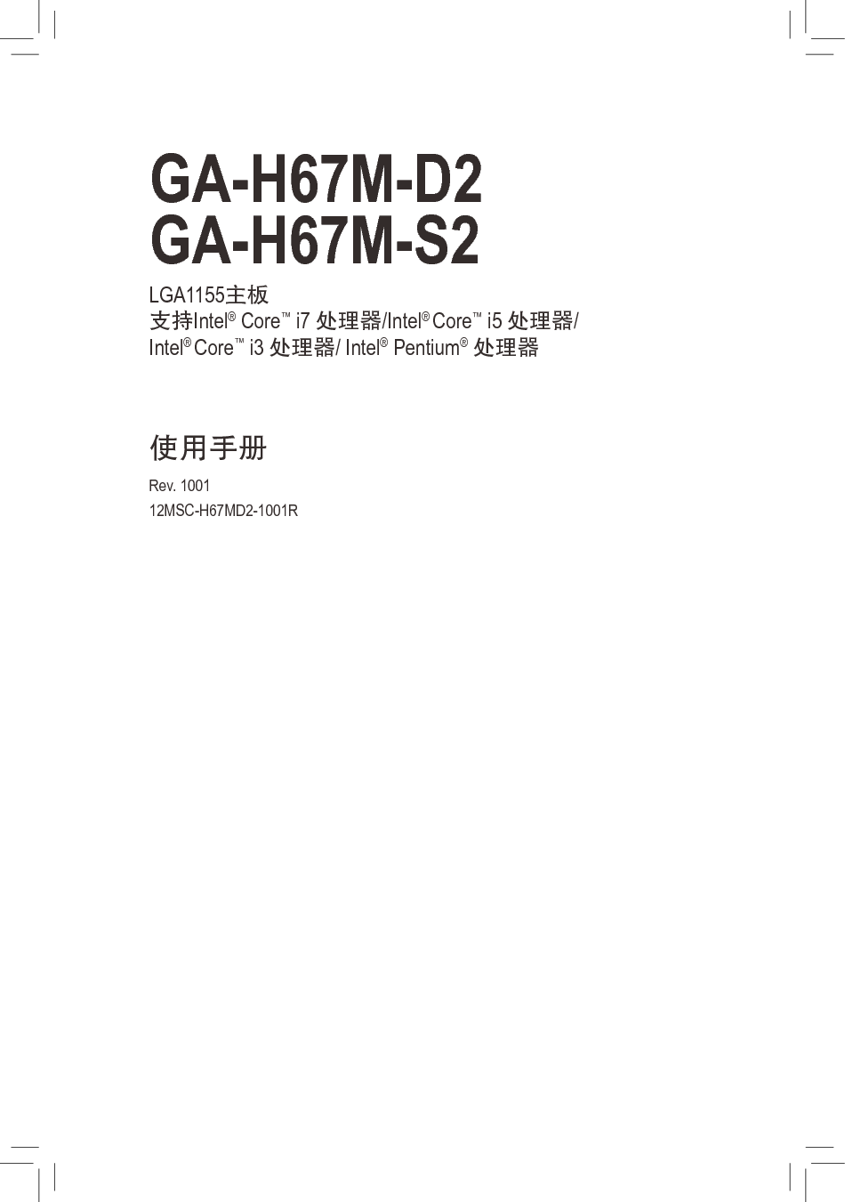 技嘉 Gigabyte GA-H67M-D2 使用手册 封面