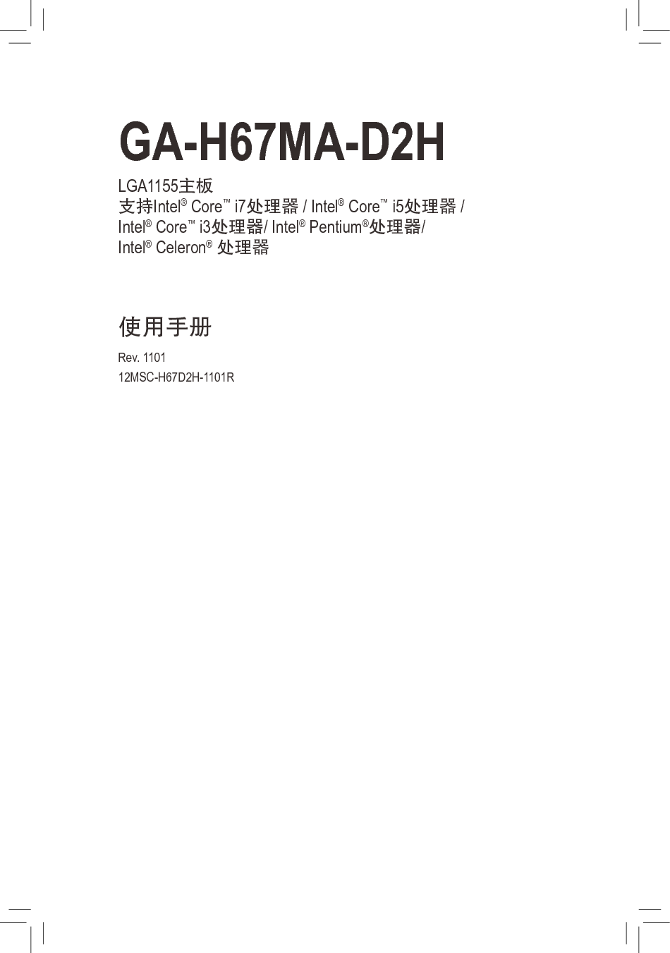 技嘉 Gigabyte GA-H67MA-D2H 1101版 使用手册 封面