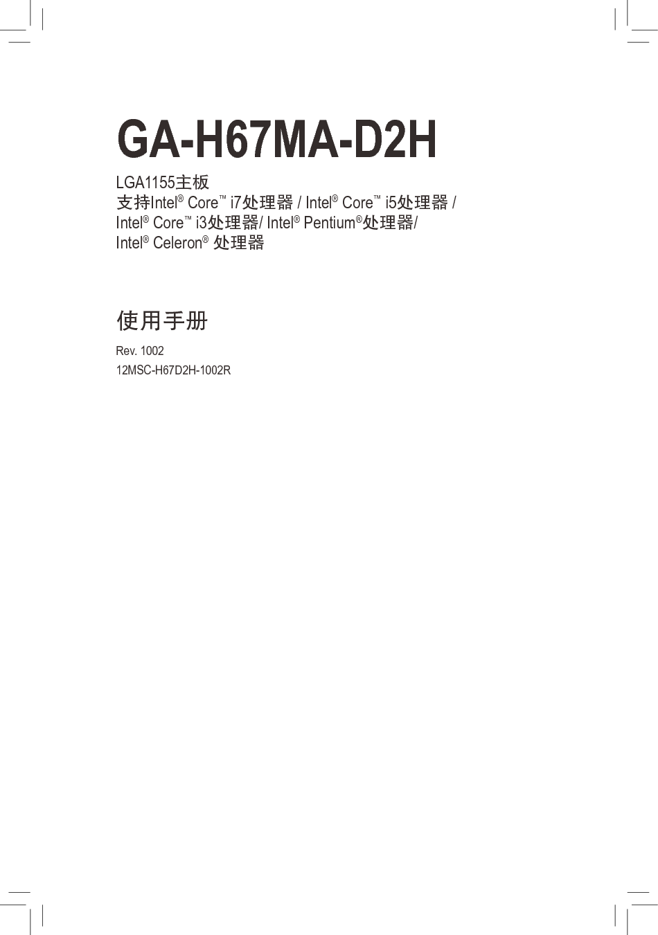 技嘉 Gigabyte GA-H67MA-D2H 1002版 使用手册 封面