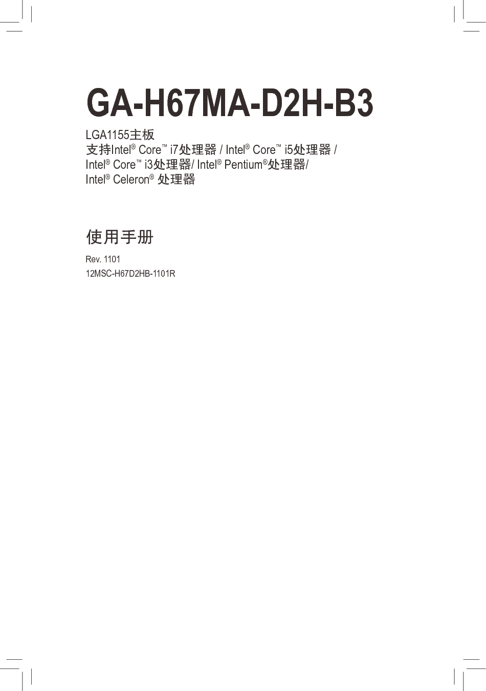 技嘉 Gigabyte GA-H67MA-D2H-B3 使用手册 封面