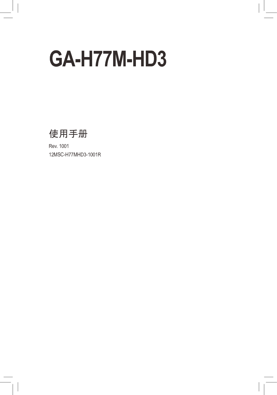 技嘉 Gigabyte GA-H77M-HD3 使用手册 封面