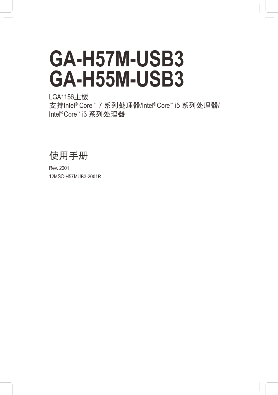 技嘉 Gigabyte GA-H55M-USB3 2001版 使用手册 封面