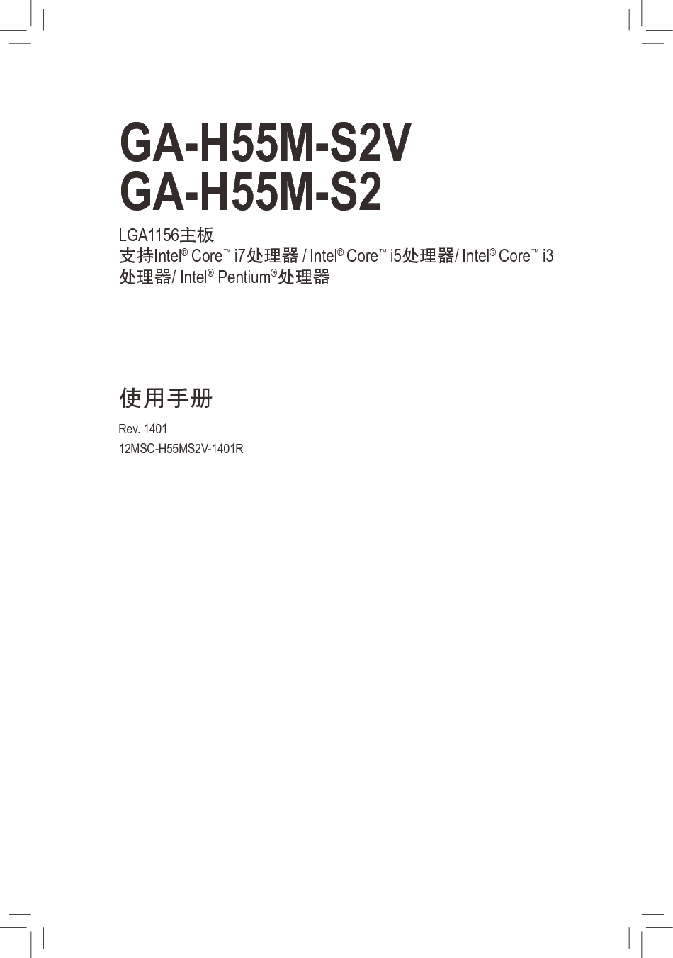 技嘉 Gigabyte GA-H55M-S2V 使用手册 封面
