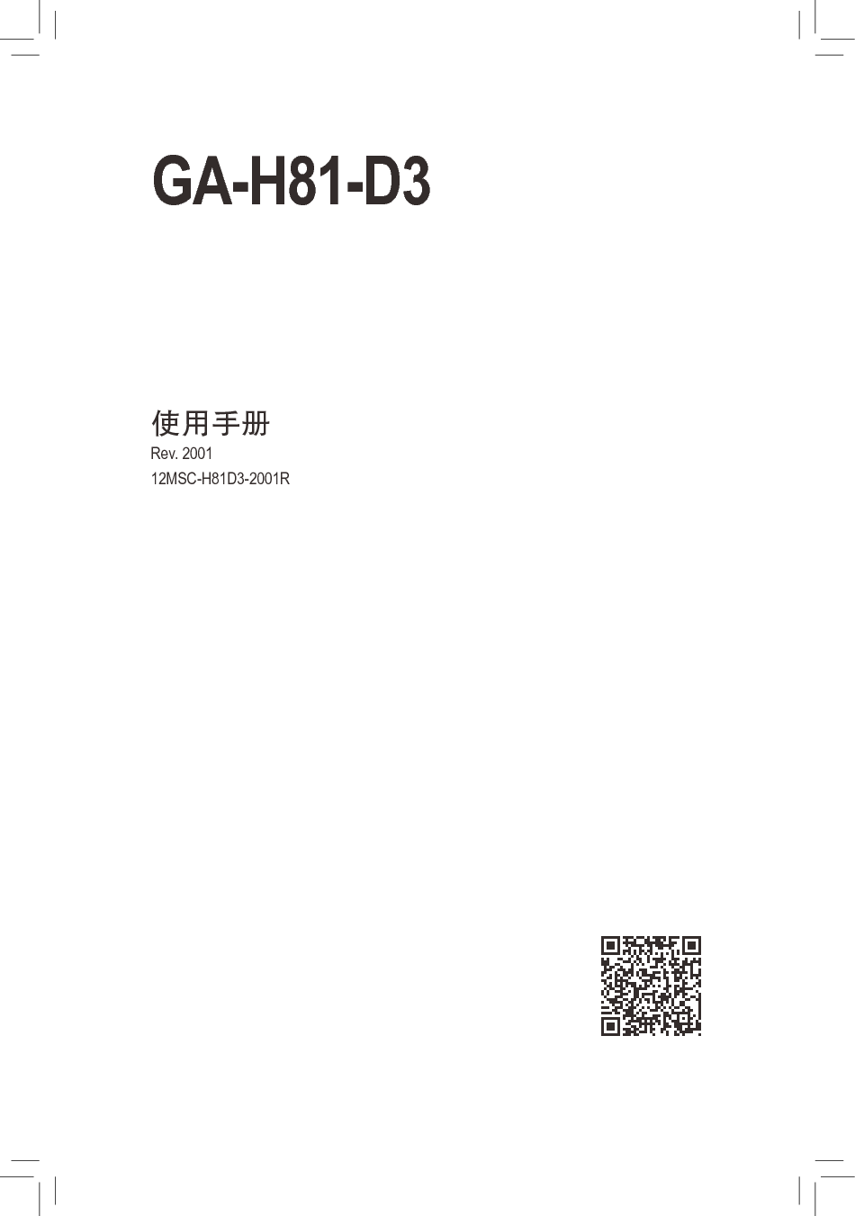 技嘉 Gigabyte GA-H81-D3 2001版 使用手册 封面