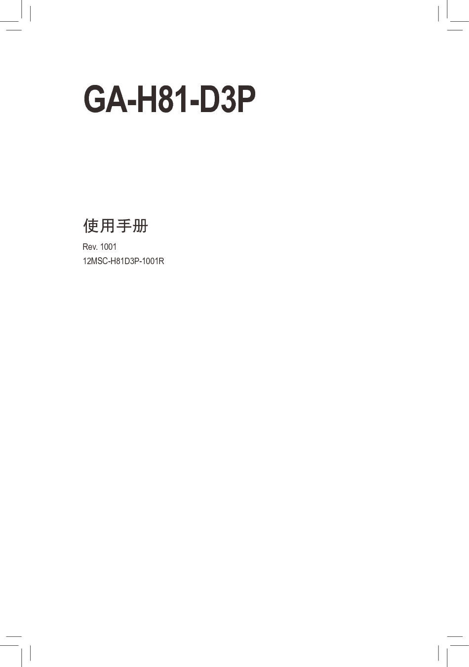 技嘉 Gigabyte GA-H81-D3P 使用手册 封面