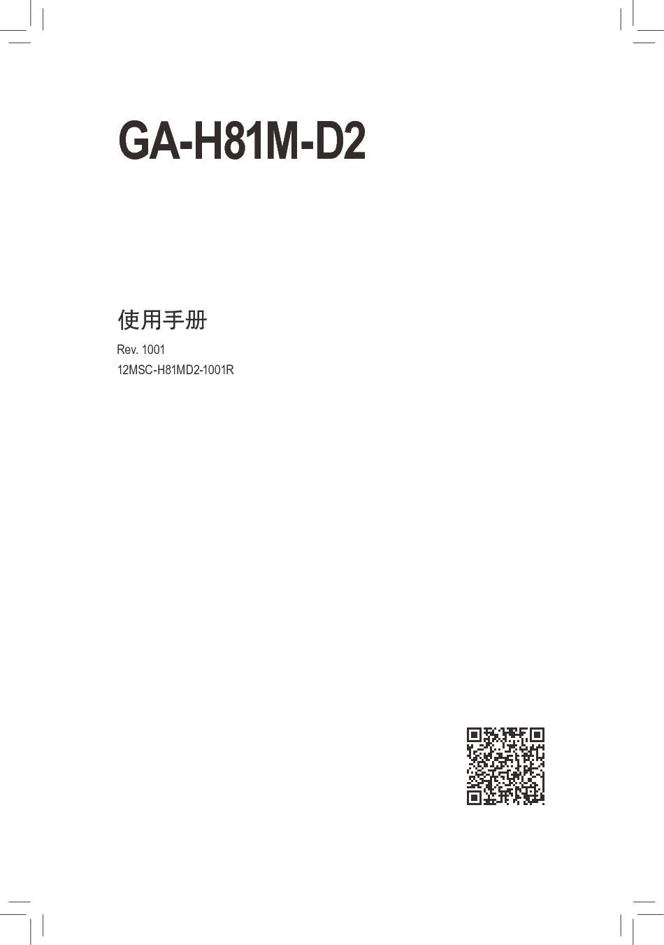 技嘉 Gigabyte GA-H81M-D2 使用手册 封面