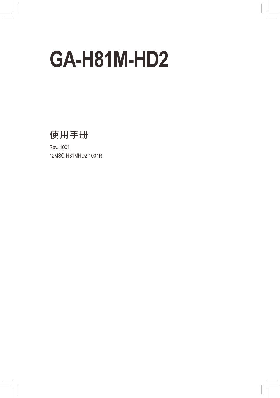 技嘉 Gigabyte GA-H81M-HD2 使用手册 封面