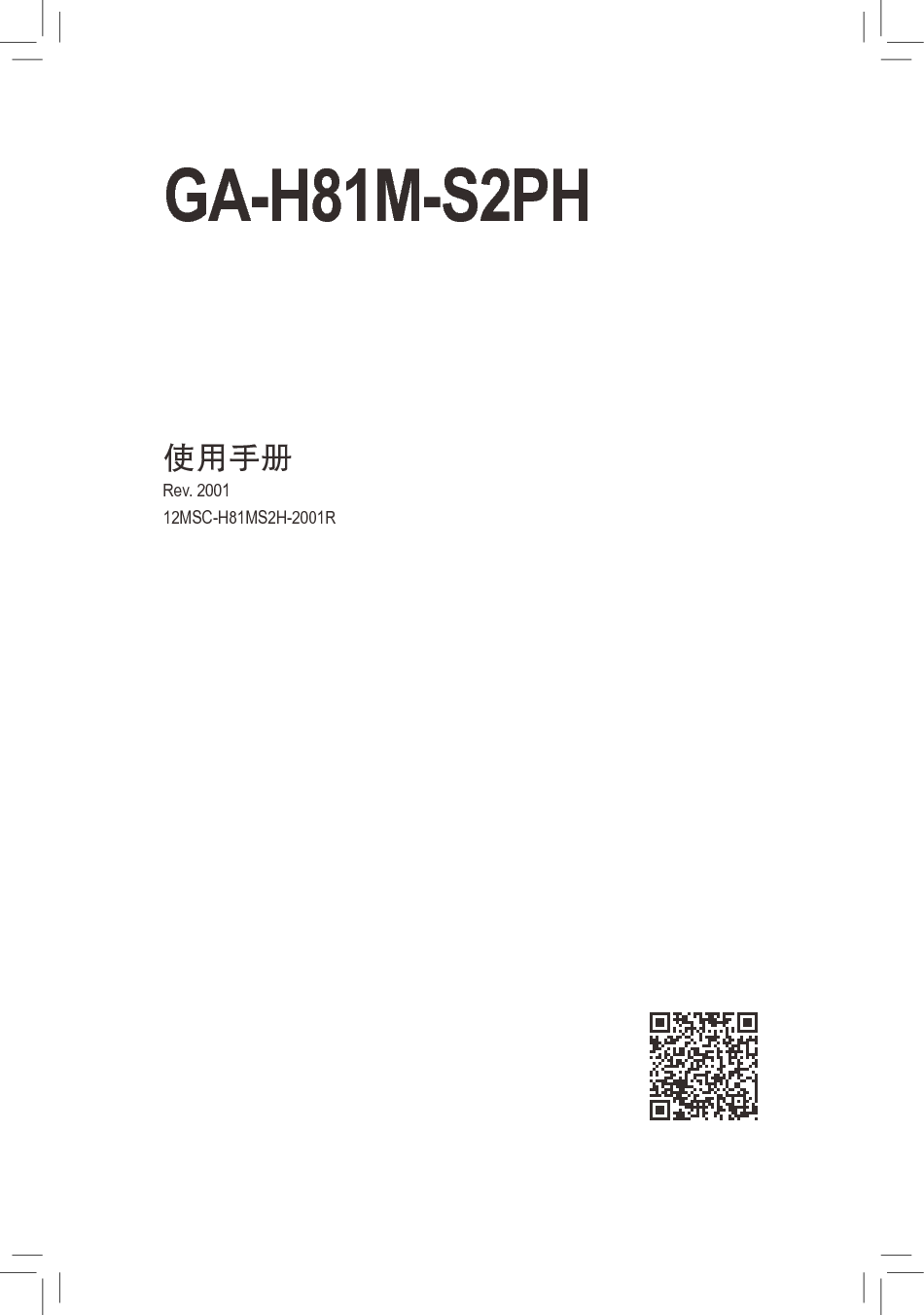 技嘉 Gigabyte GA-H81M-S2PH 2001版 使用手册 封面