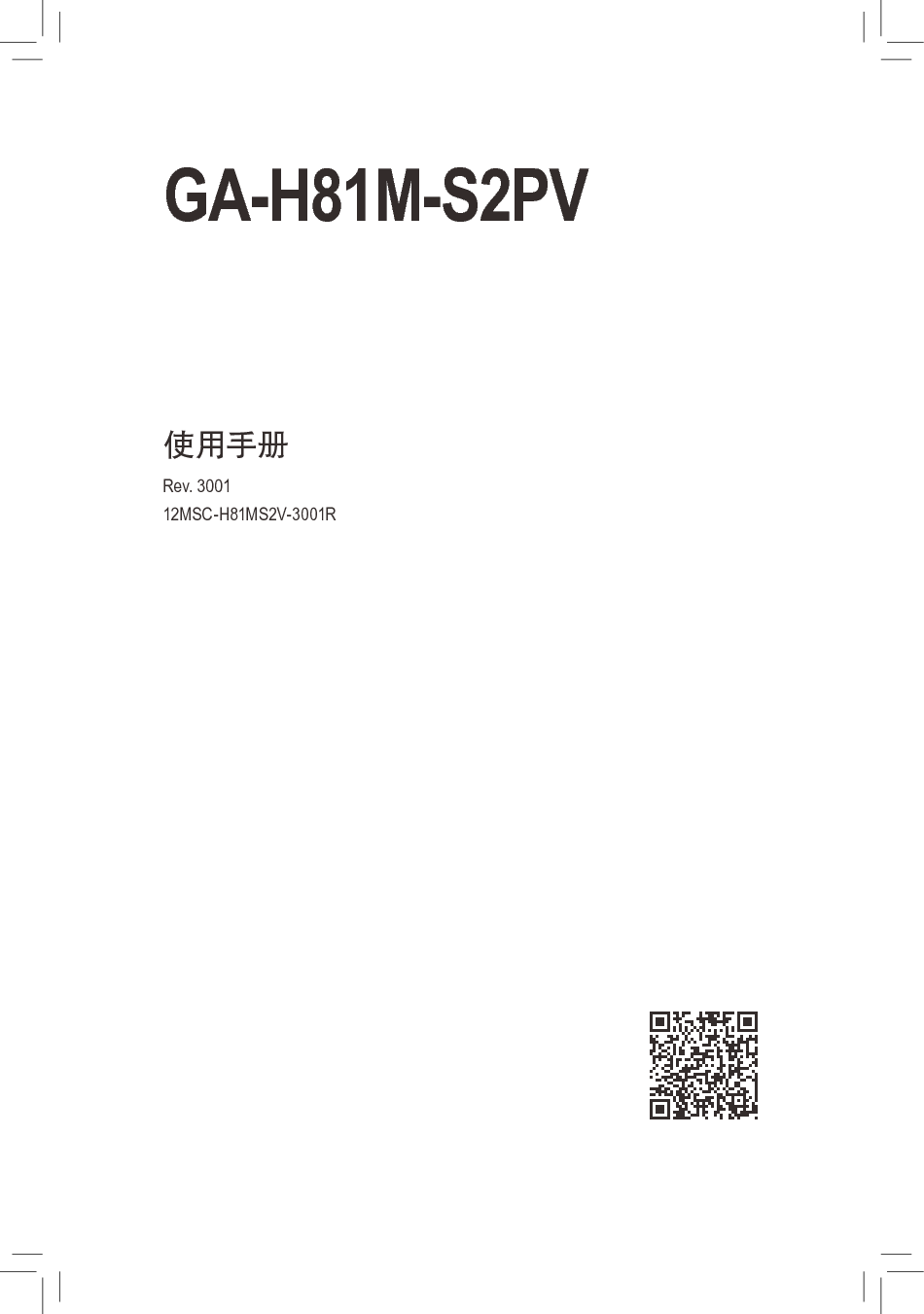 技嘉 Gigabyte GA-H81M-S2PV 3001版 使用手册 封面