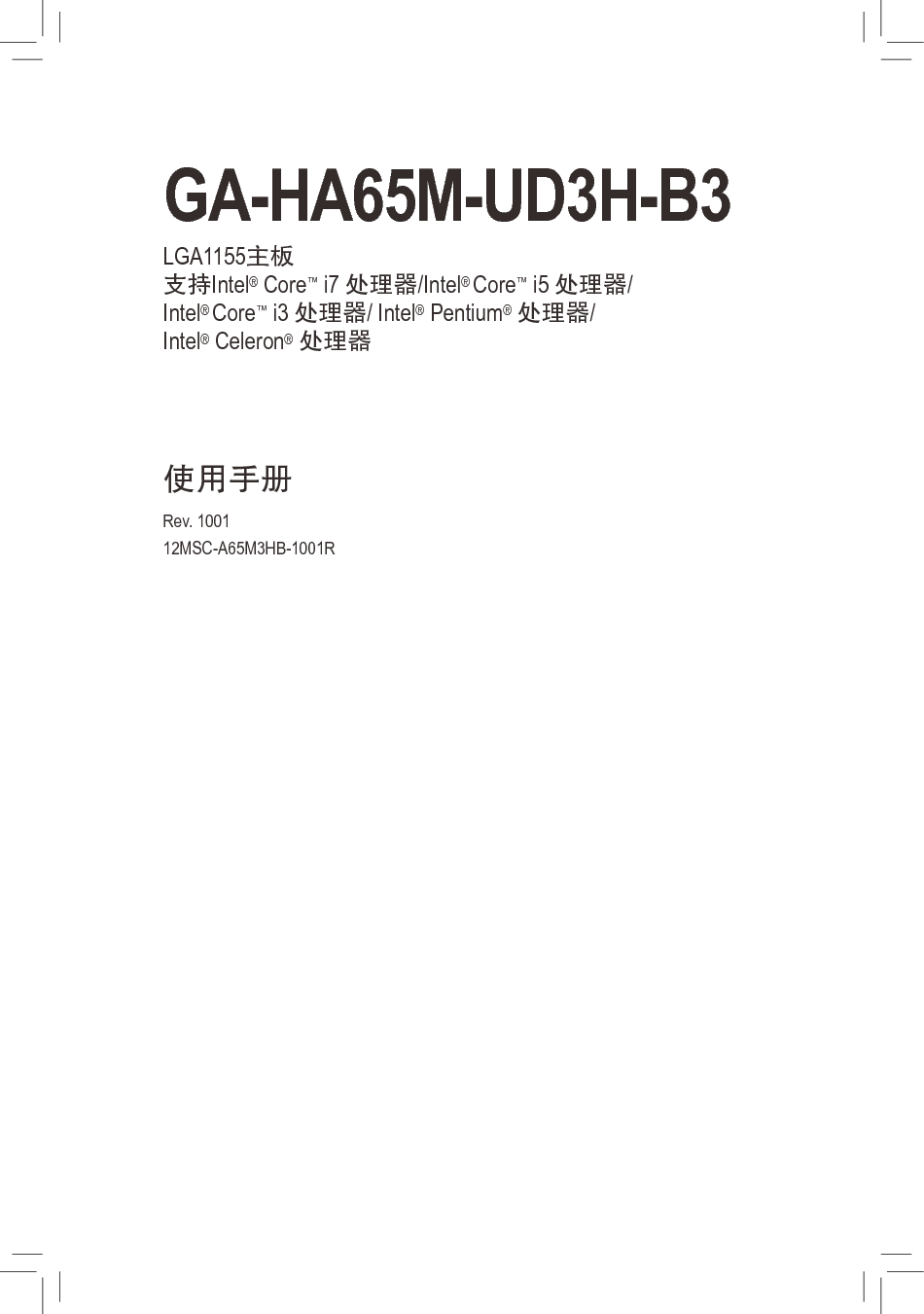技嘉 Gigabyte GA-HA65M-UD3H-B3 使用手册 封面