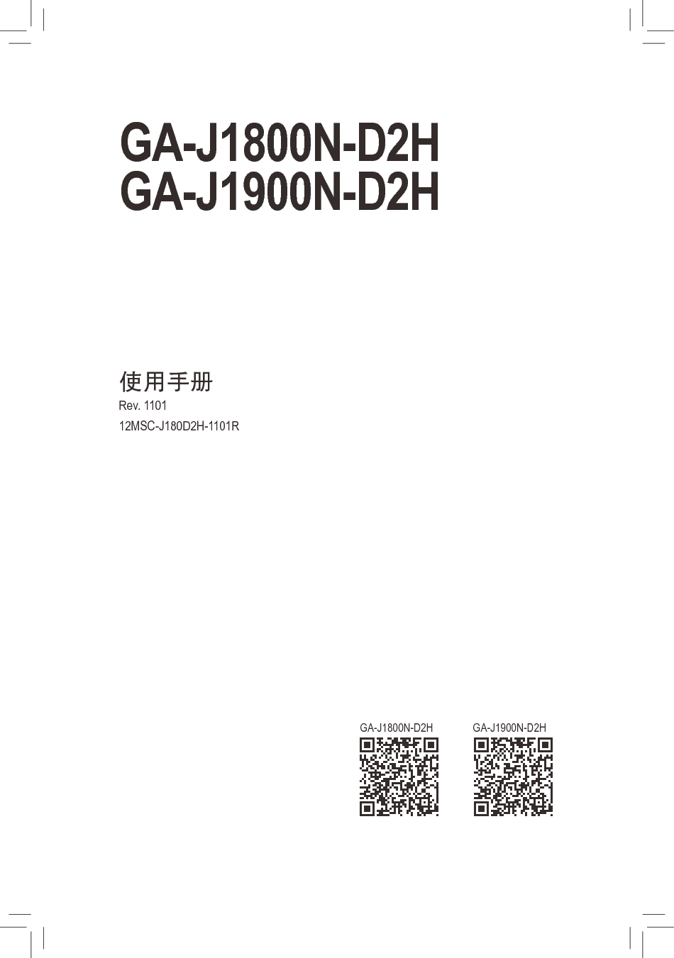 技嘉 Gigabyte GA-J1800N-D2H 使用手册 封面