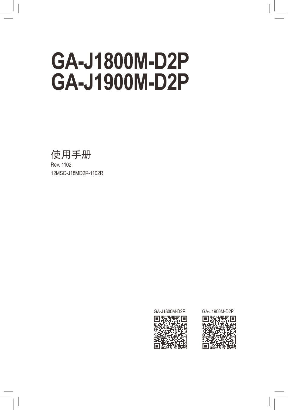 技嘉 Gigabyte GA-J1900M-D2P 使用手册 封面