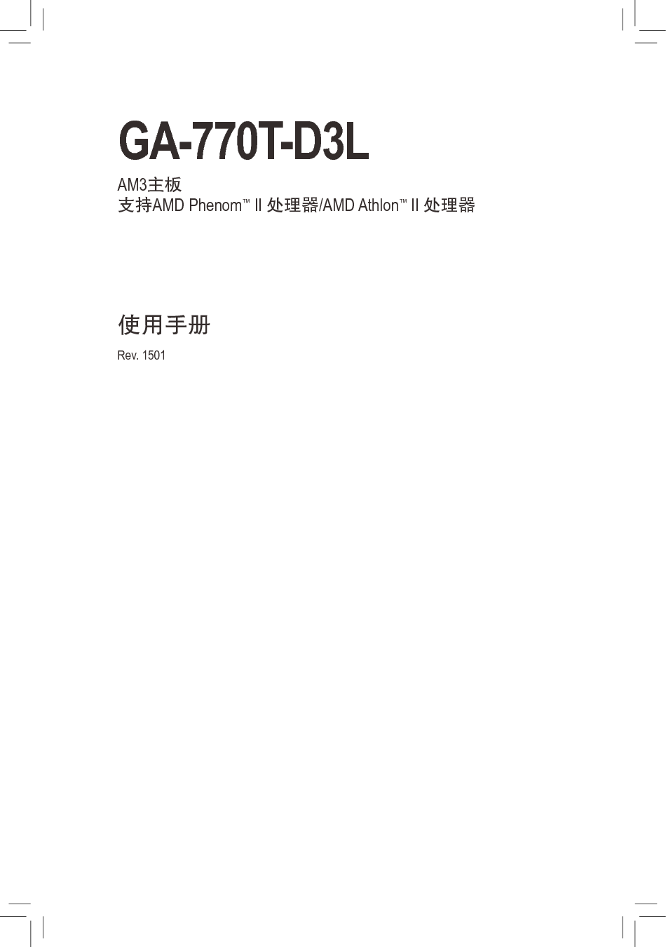 技嘉 Gigabyte GA-770T-D3L 1501版 使用手册 封面