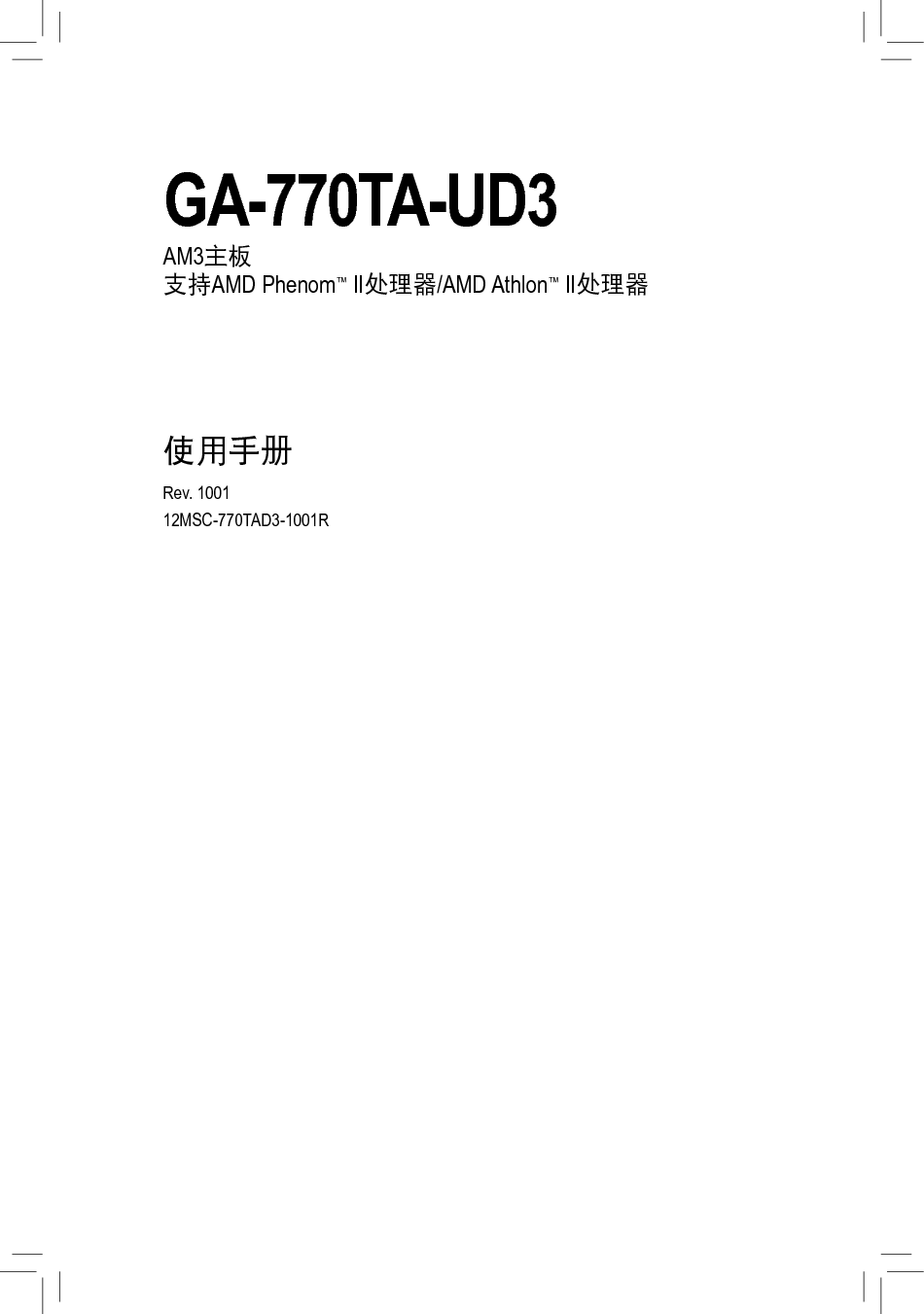 技嘉 Gigabyte GA-770TA-UD3 使用手册 封面