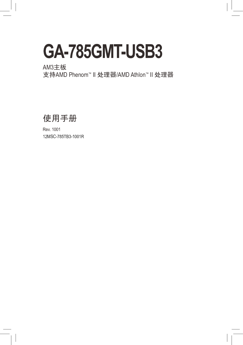 技嘉 Gigabyte GA-785GMT-USB3 使用手册 封面
