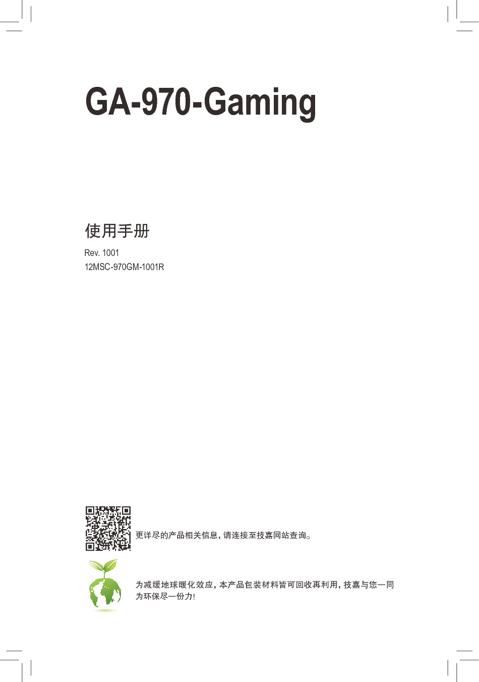 技嘉 Gigabyte GA-970-GAMING 1001版 使用手册 封面