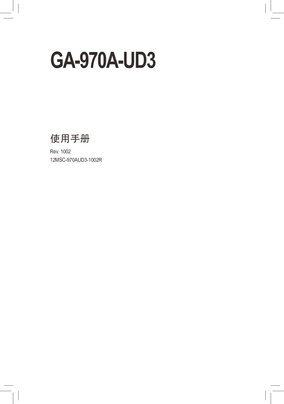 技嘉 Gigabyte GA-970A-UD3 1002版 使用手册 封面