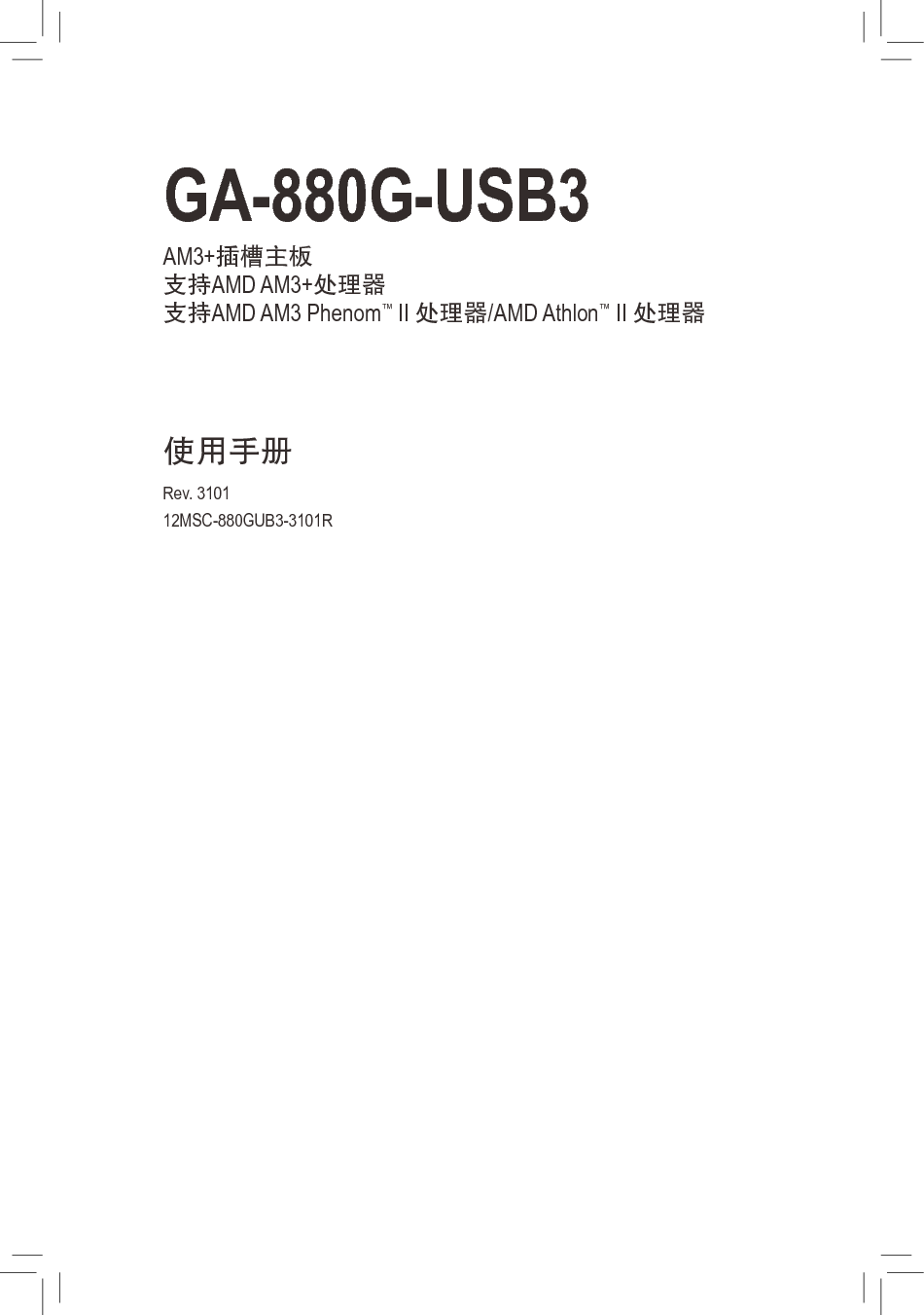 技嘉 Gigabyte GA-880G-USB3 使用手册 封面