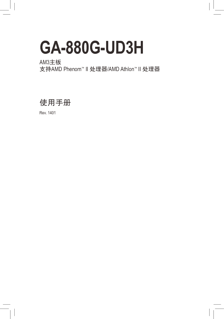 技嘉 Gigabyte GA-880G-UD3H 使用手册 封面