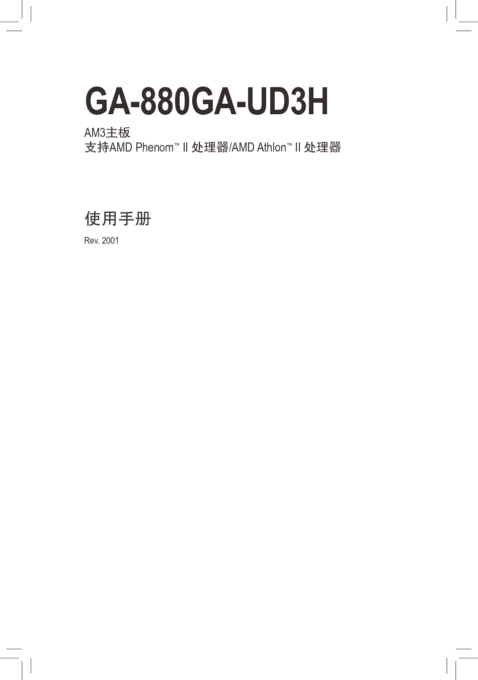 技嘉 Gigabyte GA-880GA-UD3H 使用手册 封面