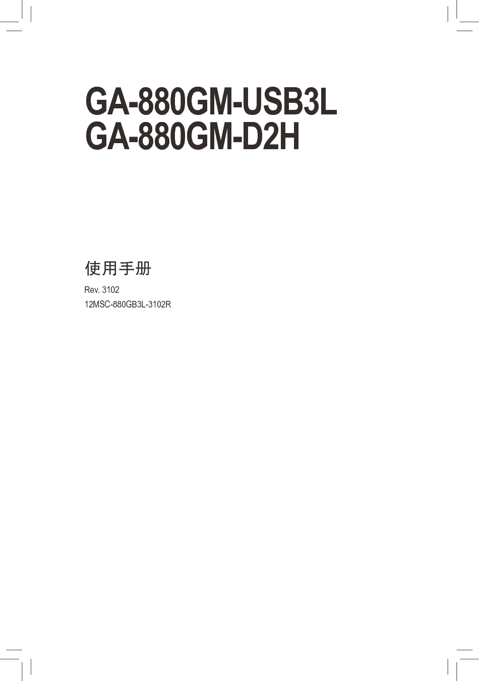 技嘉 Gigabyte GA-880GM-USB3L 使用手册 封面