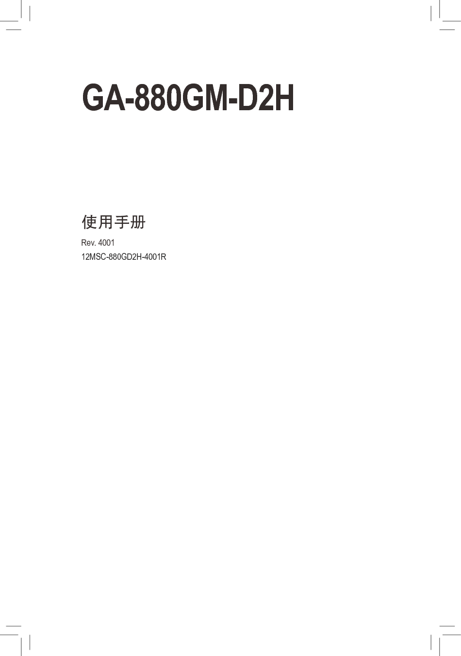 技嘉 Gigabyte GA-880GM-D2H 4001版 使用手册 封面