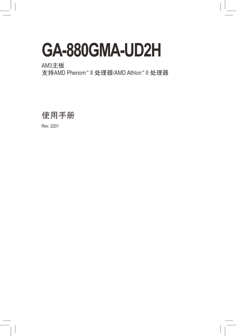技嘉 Gigabyte GA-880GMA-UD2H 2201版 使用手册 封面