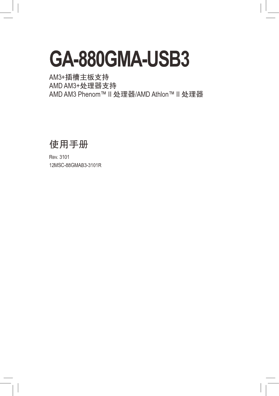 技嘉 Gigabyte GA-880GMA-USB3 使用手册 封面