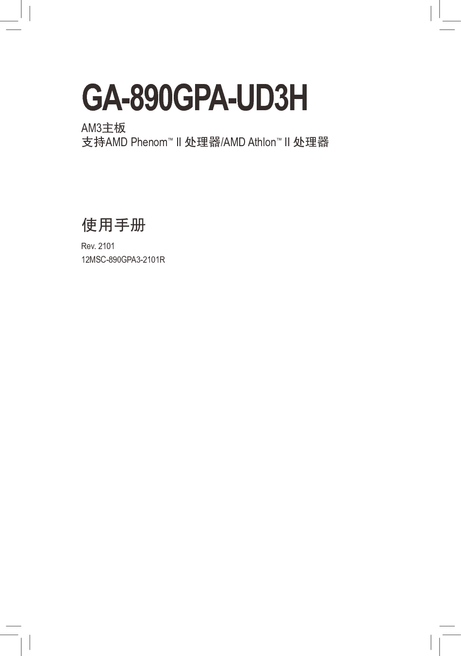 技嘉 Gigabyte GA-890GPA-UD3H 使用手册 封面