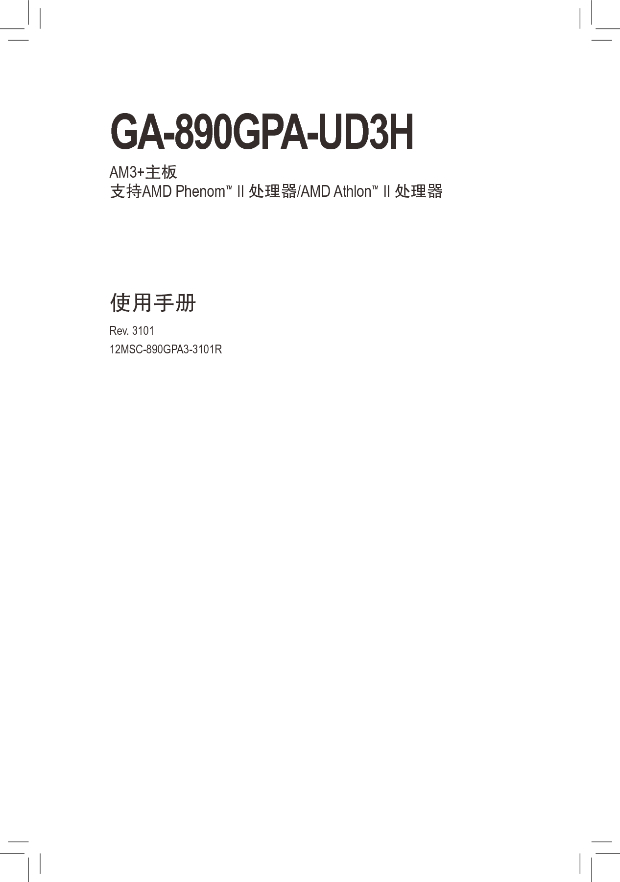 技嘉 Gigabyte GA-890GPA-UD3H 3101版 使用手册 封面