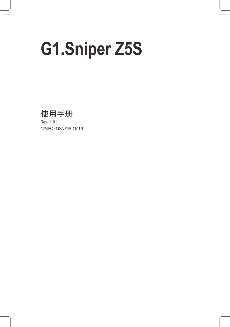 技嘉 Gigabyte G1.Sniper Z5S 使用手册 封面