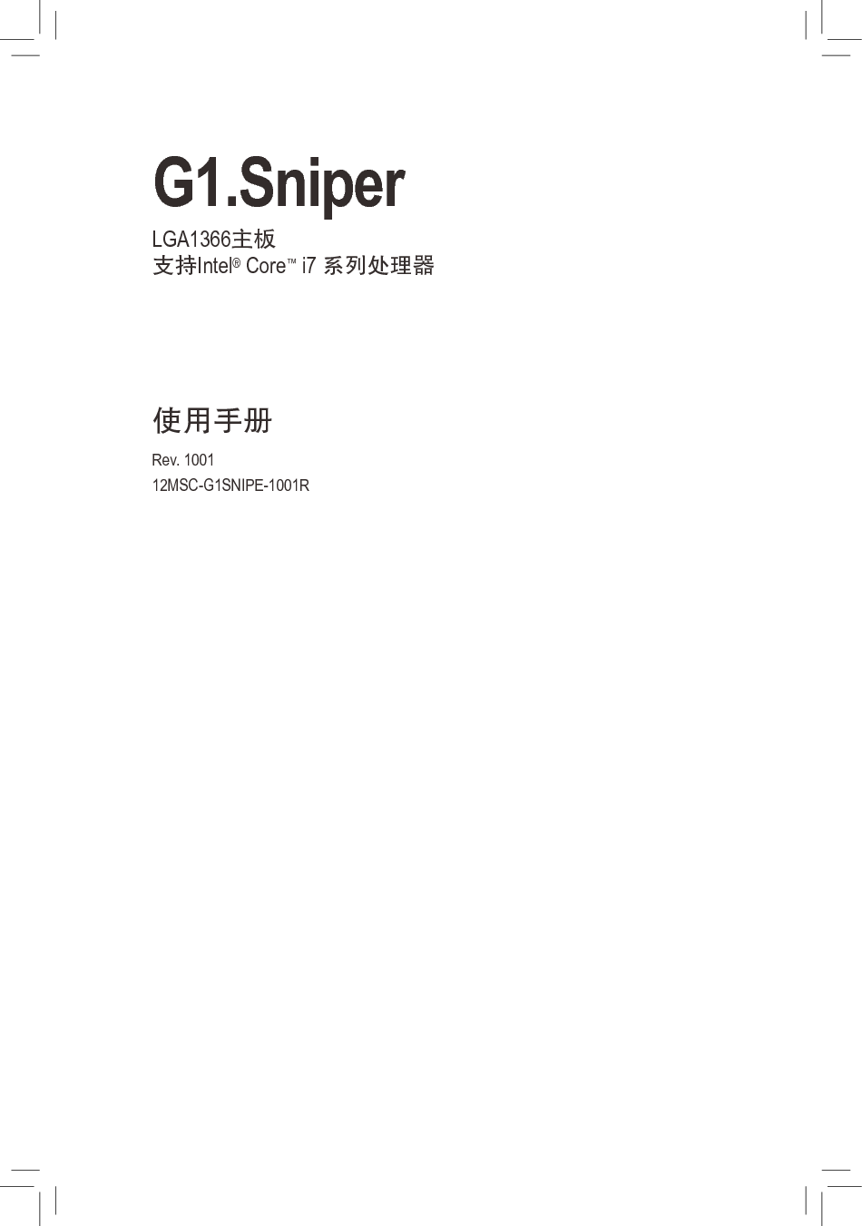 技嘉 Gigabyte G1.Sniper 使用手册 封面