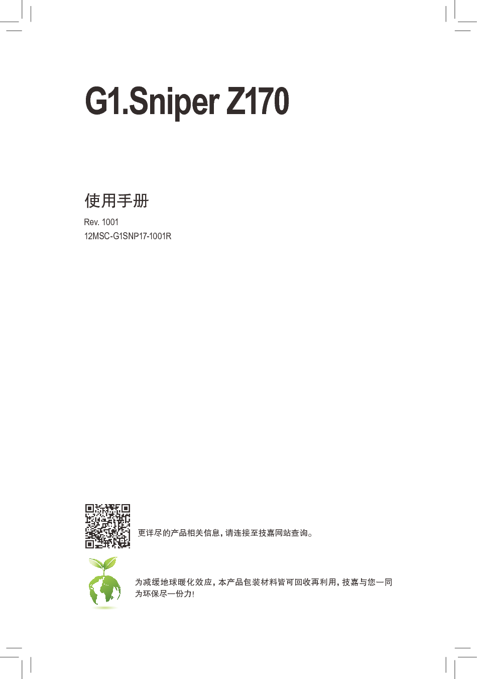 技嘉 Gigabyte G1.Sniper Z170 使用说明书 封面