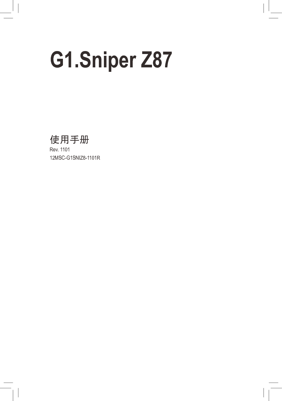 技嘉 Gigabyte G1.Sniper Z87 使用手册 封面