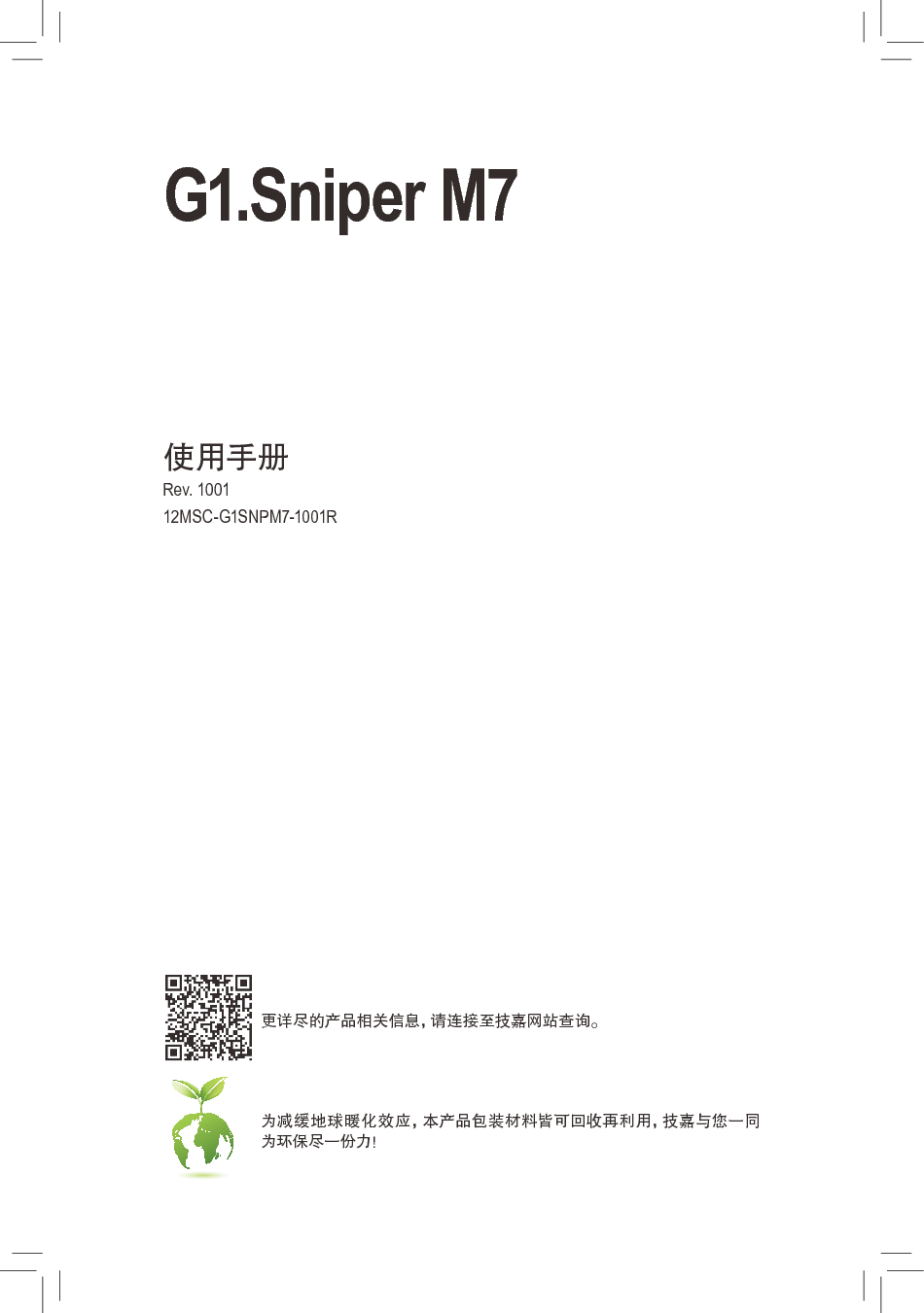 技嘉 Gigabyte G1.Sniper M7 使用说明书 封面
