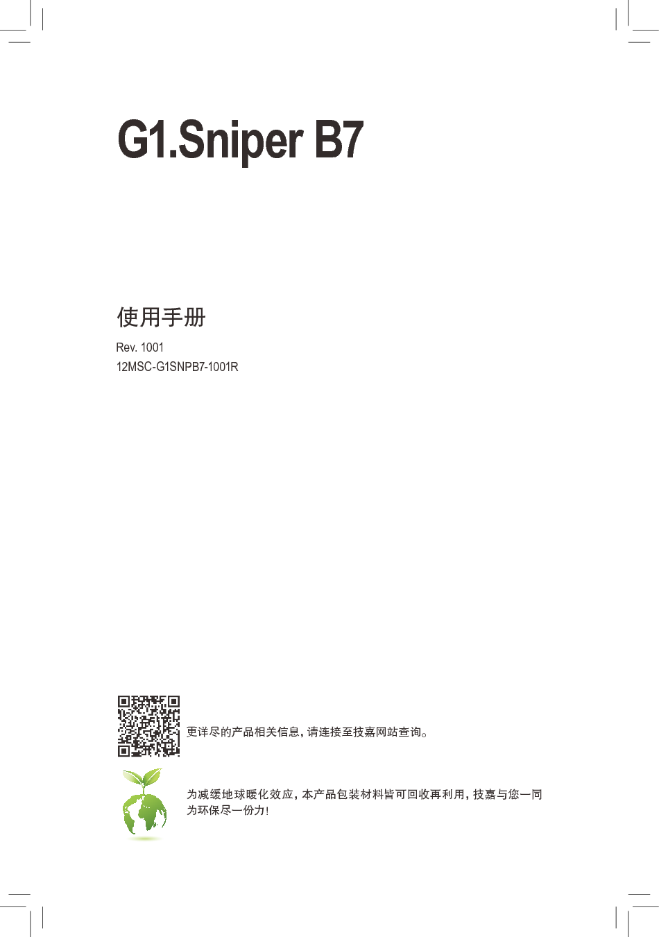 技嘉 Gigabyte G1.Sniper B7 1001版 使用说明书 封面
