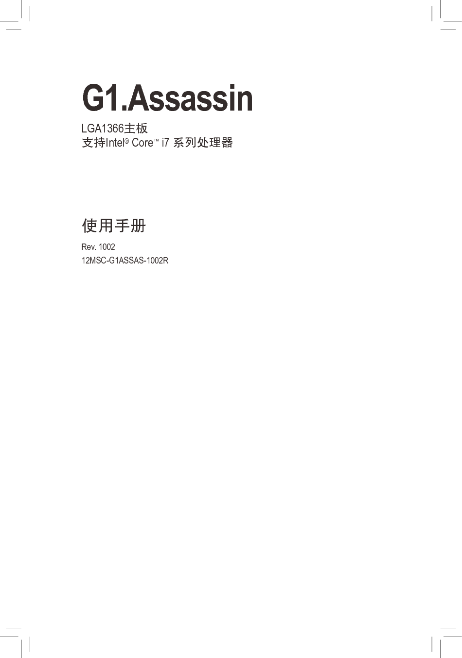 技嘉 Gigabyte G1.Assassin 使用说明书 封面