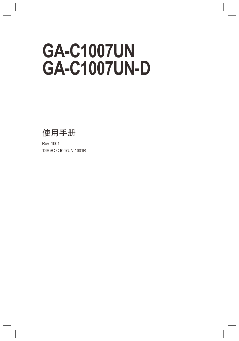 技嘉 Gigabyte GA-C1007UN 使用说明书 封面