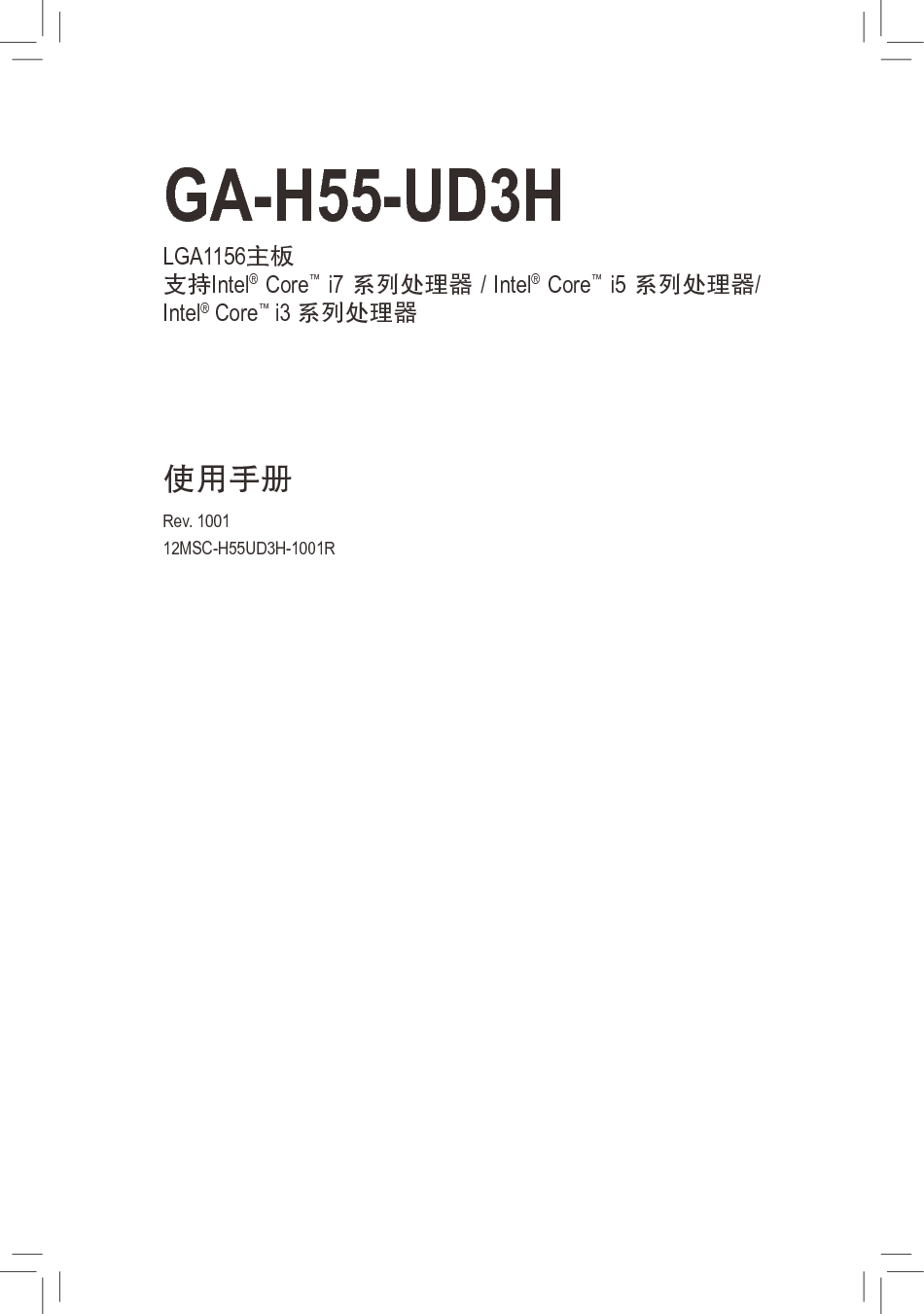 技嘉 Gigabyte GA-H55-UD3H 使用说明书 封面