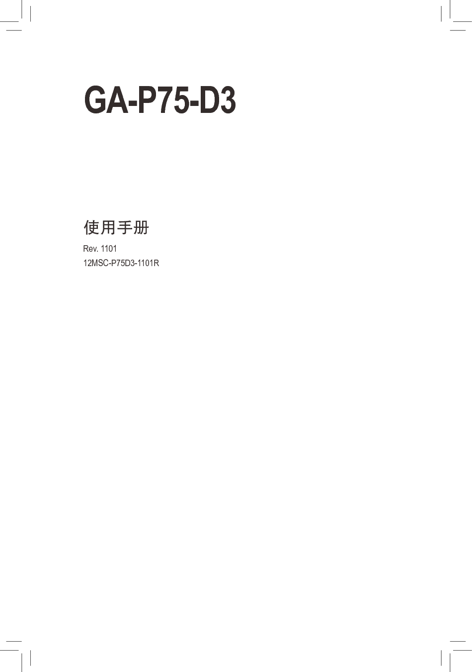 技嘉 Gigabyte GA-P75-D3 使用手册 封面